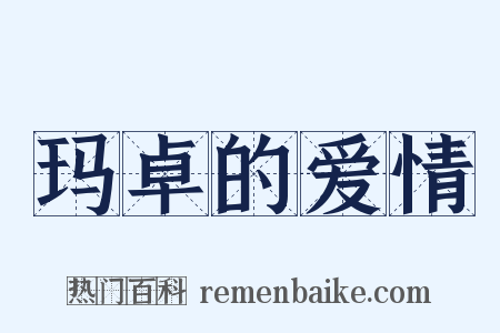 玛卓的爱情是什么意思的图片